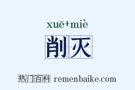 削灭是什么意思的图片